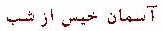 asemankhiss.jpg (2700 bytes)